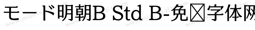 モード明朝B Std B字体转换